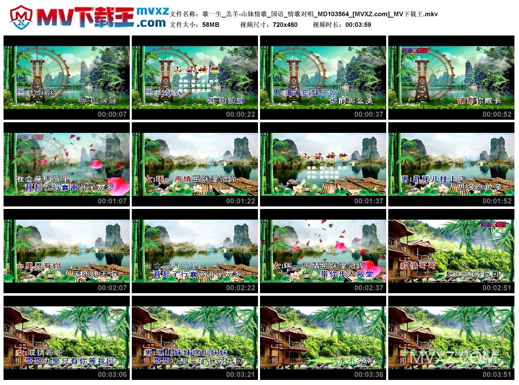 歌一生_羔羊-山妹情歌_国语_情歌对唱_MD103564